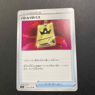 ポケモン(ポケモン)のChikuwa様　専用　バトルVIPパス(シングルカード)