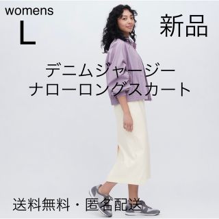 ユニクロ(UNIQLO)のユニクロ　デニムジャージーナローロングスカート　オフホワイト　Lサイズ(ロングスカート)