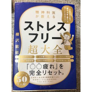 精神科医が教えるストレスフリー超大全 人生のあらゆる「悩み・不安・疲れ」をなくす(その他)