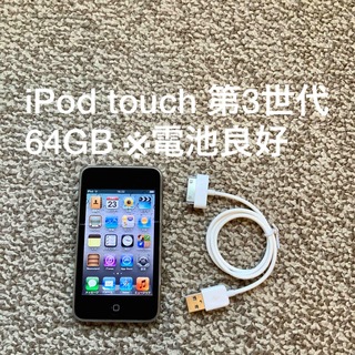 アイポッドタッチ(iPod touch)のiPod touch 3世代 64GB Appleアップル アイポッド 本体(ポータブルプレーヤー)