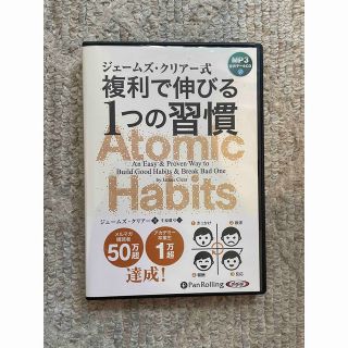 ジェームズ・クリアー式 複利で伸びる1つの習慣 CD オーディオブック(CDブック)