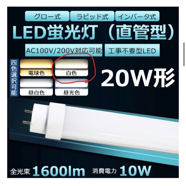 LED蛍光灯 白色　20形　1600lm エンタメ/ホビーのコレクション(その他)の商品写真