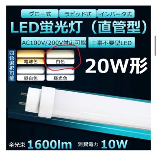 LED蛍光灯 白色　20形　1600lm(その他)