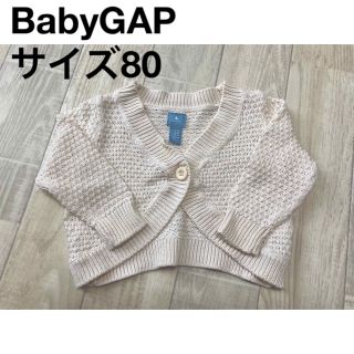 ベビーギャップ(babyGAP)のBabyGAP かぎあみカーディガン サイズ80(カーディガン/ボレロ)