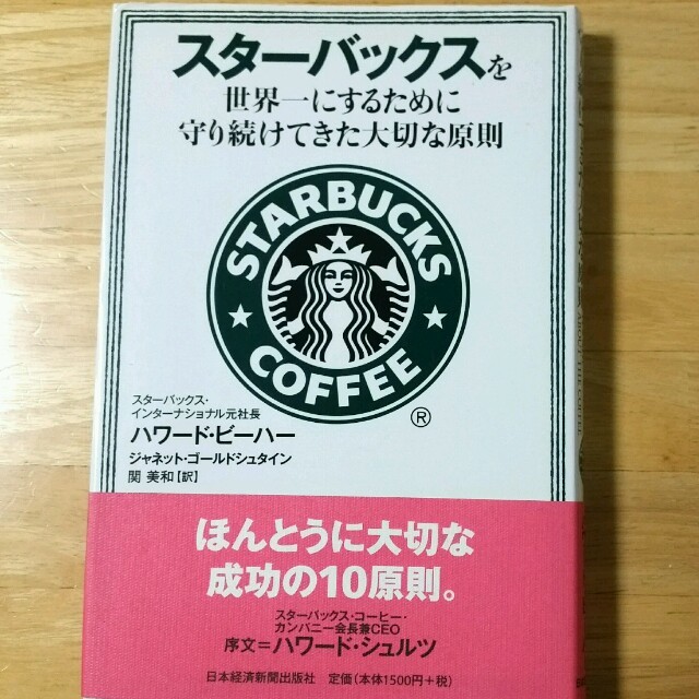 Starbucks Coffee(スターバックスコーヒー)のスターバックスを世界一にするために守り続けてきた大切な原則 エンタメ/ホビーの本(ノンフィクション/教養)の商品写真