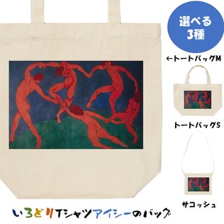 フォロー割M【アンリ・マティス「ダンス」】(トートバッグ)