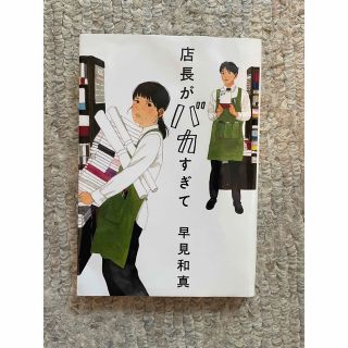 カドカワショテン(角川書店)の店長がバカすぎて 早見和真 文庫(文学/小説)