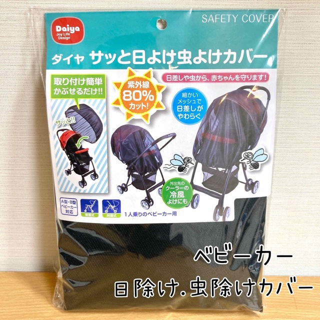 ベビーカー　日よけ　虫よけ　カバー　メッシュ　外出 キッズ/ベビー/マタニティの外出/移動用品(ベビーカー用アクセサリー)の商品写真