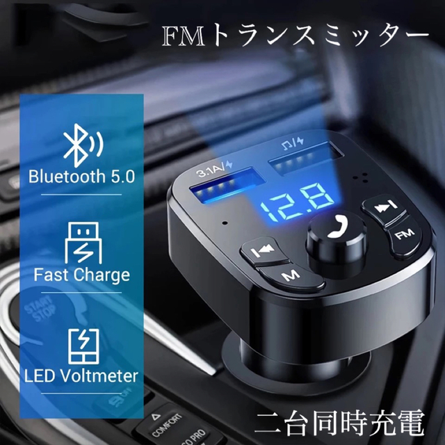 Bluetooth FMトランスミッター 充電器　充電　二台同時充電　音楽再生