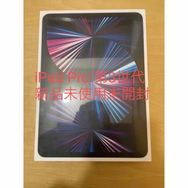 2022高い素材 iPad - iPad Pro 第3世代 11インチ 128GB M1搭載 新品未