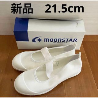 ムーンスター(MOONSTAR )の新品　ムーンスター　21.5cm(スクールシューズ/上履き)