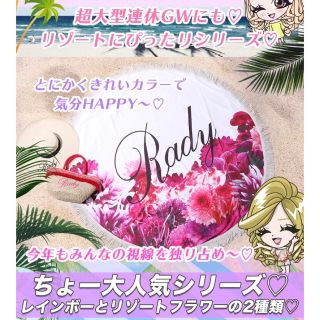 レディー(Rady)の新品未開封 リゾフラ🌺ラウンドタオル(ノベルティグッズ)