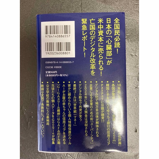 デジタル・ファシズム 日本の資産と主権が消える エンタメ/ホビーの本(ビジネス/経済)の商品写真