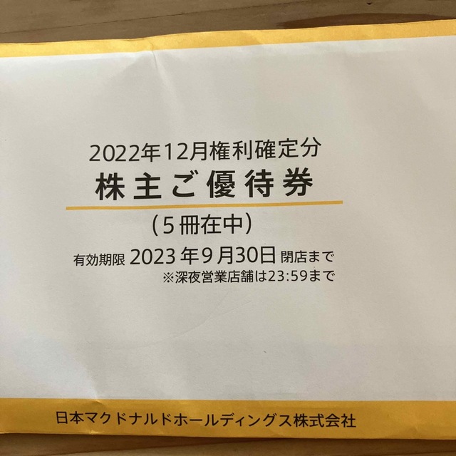 マクドナルド株主優待　5冊　未開封