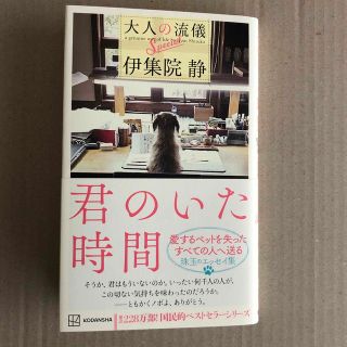 君のいた時間　大人の流儀Ｓｐｅｃｉａｌ(文学/小説)