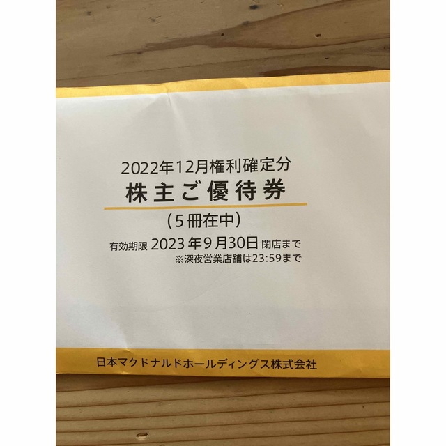 フード/ドリンク券マクドナルド株主優待　5冊　未開封