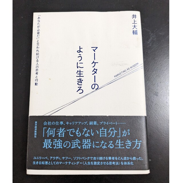 マーケターのように生きろ 「あなたが必要だ」と言われ続ける人の思考と行動 エンタメ/ホビーの本(ビジネス/経済)の商品写真