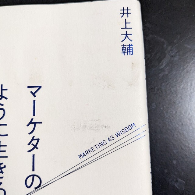 マーケターのように生きろ 「あなたが必要だ」と言われ続ける人の思考と行動 エンタメ/ホビーの本(ビジネス/経済)の商品写真