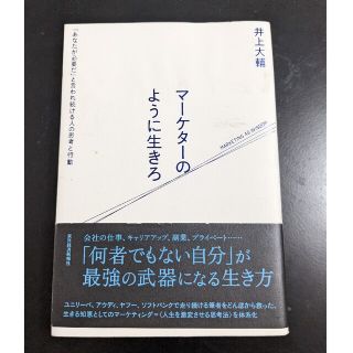 マーケターのように生きろ 「あなたが必要だ」と言われ続ける人の思考と行動(ビジネス/経済)