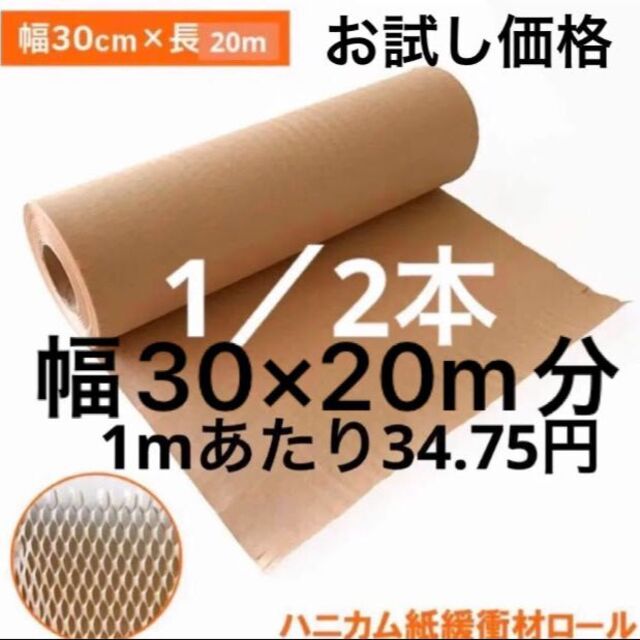 ハニカムクッション材クッションペーパー環境に優しい紙緩衝材30cm×20M