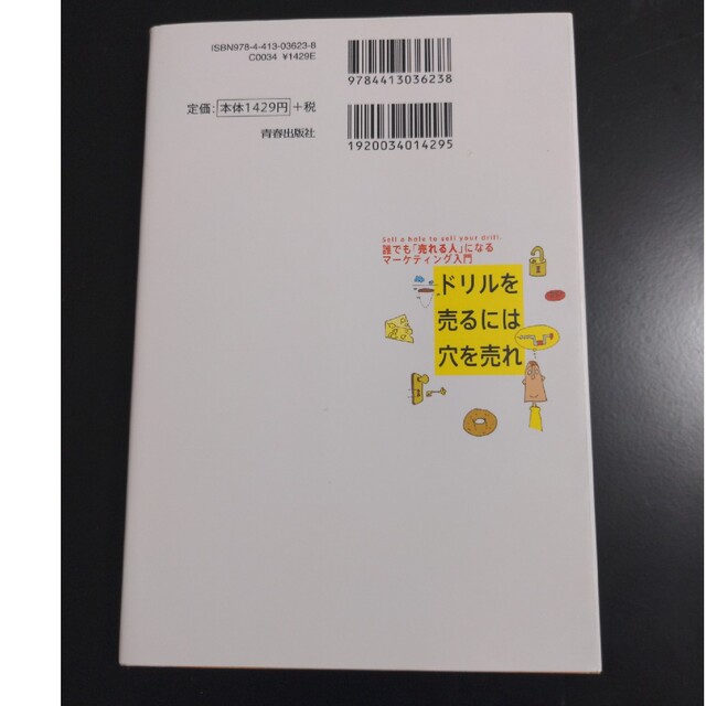 ドリルを売るには穴を売れ 誰でも「売れる人」になるマ－ケティング入門 エンタメ/ホビーの本(その他)の商品写真