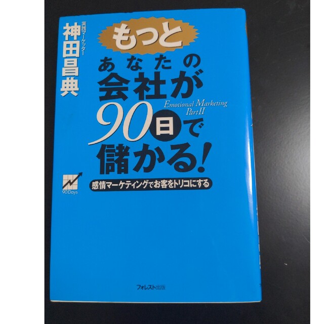 もっとあなたの会社が９０日で儲かる！ 感情マ－ケティングでお客をトリコにする エンタメ/ホビーの本(ビジネス/経済)の商品写真