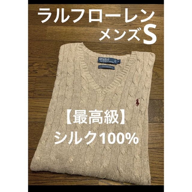 【最高級 シルク100%】 ラルフローレン ケーブル ニット セーター 1216