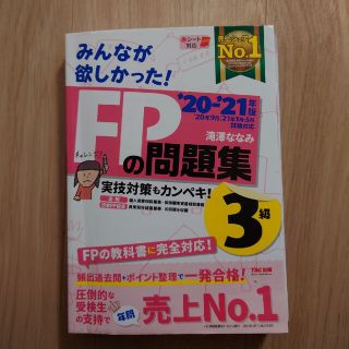 みんなが欲しかった！ＦＰの問題集３級 ２０２０－２０２１年版(その他)