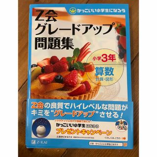 Ｚ会グレ－ドアップ問題集 かっこいい小学生になろう 小学３年　算数　計算・図形(語学/参考書)