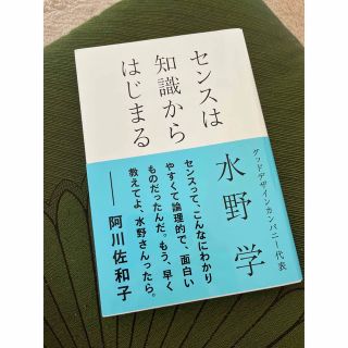 アサヒシンブンシュッパン(朝日新聞出版)のセンスは知識からはじまる 水野学(ノンフィクション/教養)