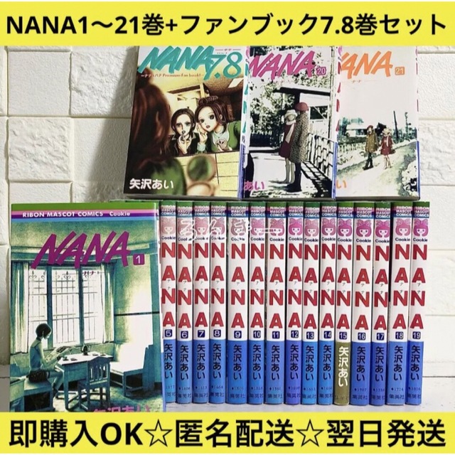匿名配送】NANA 1〜21巻+ファンブック7.8巻 全巻セット【送料無料 ...