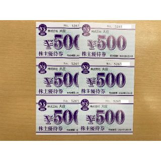 3000円分 大庄 株主優待 最新（～2024.5末分）　(レストラン/食事券)