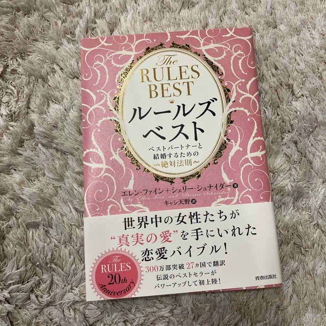 【送料込】ル－ルズ・ベスト ベストパ－トナ－と結婚するための絶対法則 エンタメ/ホビーの本(ノンフィクション/教養)の商品写真