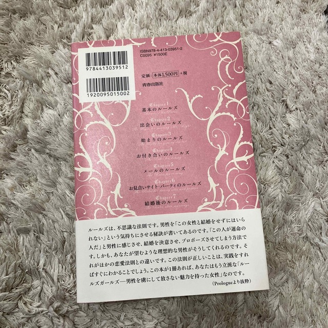 【送料込】ル－ルズ・ベスト ベストパ－トナ－と結婚するための絶対法則 エンタメ/ホビーの本(ノンフィクション/教養)の商品写真