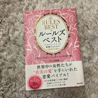 【送料込】ル－ルズ・ベスト ベストパ－トナ－と結婚するための絶対法則(ノンフィクション/教養)