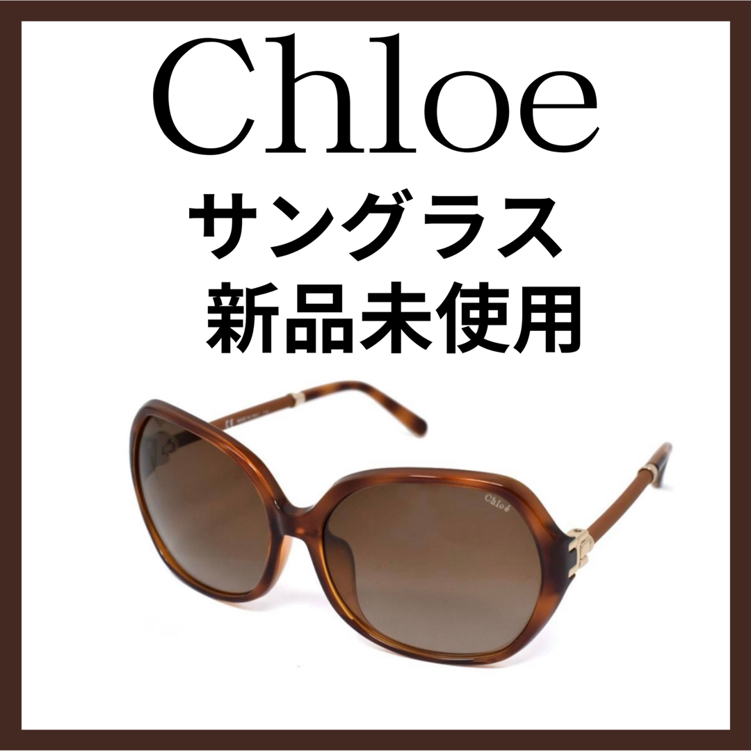 Chloe （クロエ） サングラス レディース UVカット 純正早割