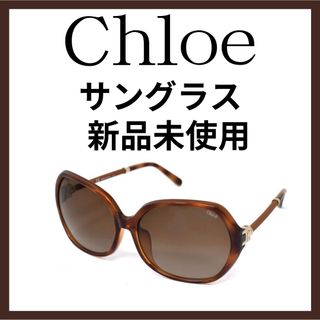 国内正規品】 Chloe サングラス レディース UVカット-