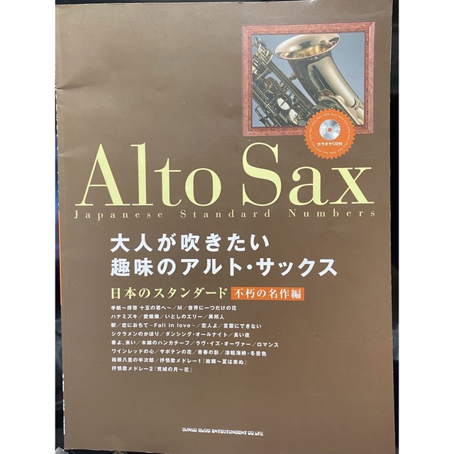 【古書】大人が吹きたい趣味のアルト・サックス日本のスタンダ－ド 不朽の名作編 楽器の管楽器(サックス)の商品写真