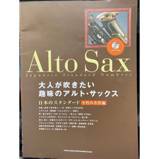 【古書】大人が吹きたい趣味のアルト・サックス日本のスタンダ－ド 不朽の名作編(サックス)