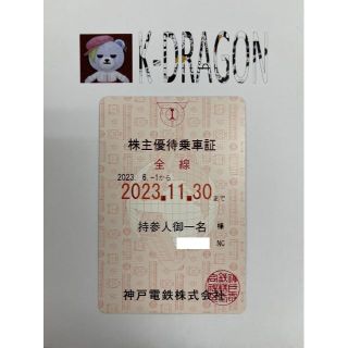 神戸1・4ピンク 電車 株主優待乗車証 半年定期 2023.5.31 送料無料
