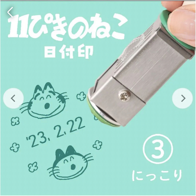 11ぴきのねこ　日付印