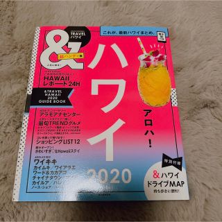 アサヒシンブンシュッパン(朝日新聞出版)の＆ＴＲＡＶＥＬハワイ超ハンディ版 これが、最新ハワイまとめ。 ２０２０(地図/旅行ガイド)