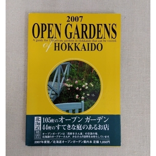 オープン ガーデン オブ 北海道 2007 ブレインズ 種まくたち(趣味/スポーツ/実用)