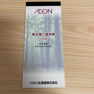 イオン北海道　株主様ご優待券50枚(ショッピング)