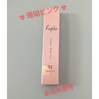 Fujiko - 【新品未使用】Fujiko　ニュアンスラップティント　01　珊瑚ピンク★