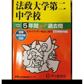 jo378 様 専用 法政二中 2023年過去問(語学/参考書)