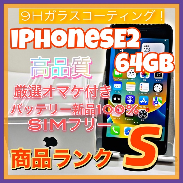 【売り切り特価‼】iPhoneSE2 64GB【オススメの逸品♪】
