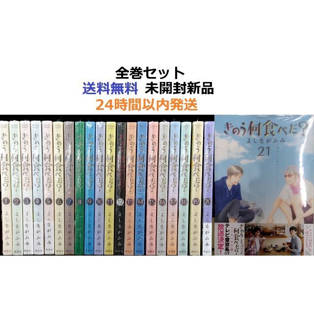 きのう何食べた? １～２１全巻セット - 全巻セット