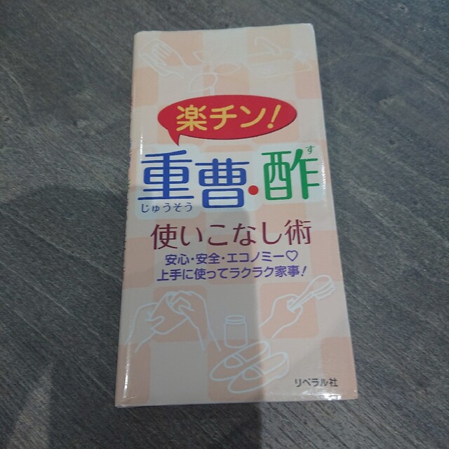 楽チン！重曹・酢使いこなし術 エンタメ/ホビーの本(住まい/暮らし/子育て)の商品写真