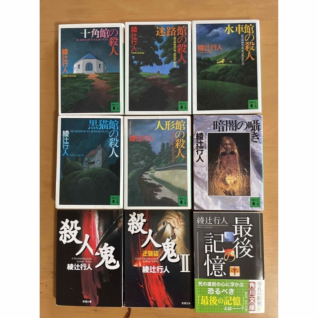 綾辻行人　館シリーズなど9冊セット エンタメ/ホビーの本(文学/小説)の商品写真